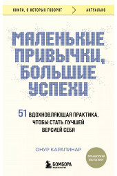 Онур Карапинар: Маленькие привычки, большие успехи. 51 вдохновляющая практика, чтобы стать лучшей версией себя