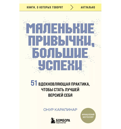 Онур Карапинар: Маленькие привычки, большие успехи. 51 вдохновляющая практика, чтобы стать лучшей версией себя