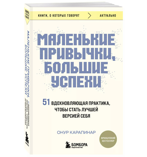 Онур Карапинар: Маленькие привычки, большие успехи. 51 вдохновляющая практика, чтобы стать лучшей версией себя-2