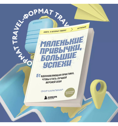 Онур Карапинар: Маленькие привычки, большие успехи. 51 вдохновляющая практика, чтобы стать лучшей версией себя-3