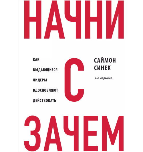 Саймон Синек: Начни с "Зачем?" Как выдающиеся лидеры вдохновляют действовать. 2-е издание-5