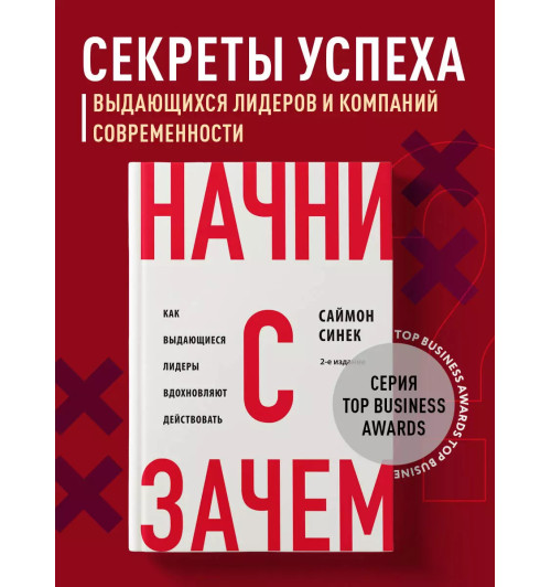 Саймон Синек: Начни с "Зачем?" Как выдающиеся лидеры вдохновляют действовать. 2-е издание-2