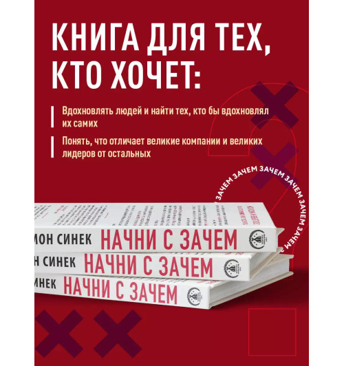Саймон Синек: Начни с "Зачем?" Как выдающиеся лидеры вдохновляют действовать. 2-е издание-3