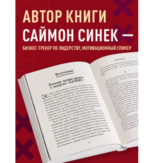 Саймон Синек: Начни с "Зачем?" Как выдающиеся лидеры вдохновляют действовать. 2-е издание-4