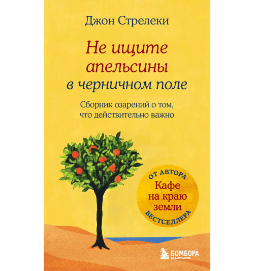 Джон Стрелеки: Не ищите апельсины в черничном поле. Сборник озарений о том, что действительно важно #1-2
