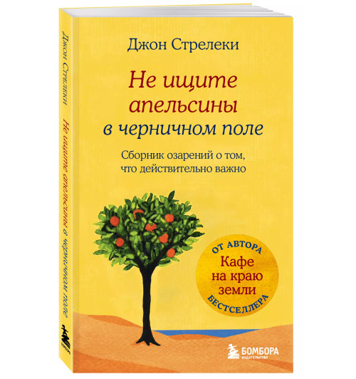 Джон Стрелеки: Не ищите апельсины в черничном поле. Сборник озарений о том, что действительно важно #1