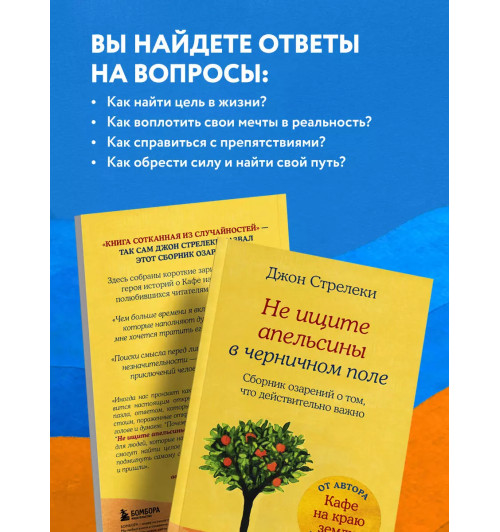 Джон Стрелеки: Не ищите апельсины в черничном поле. Сборник озарений о том, что действительно важно #1-4