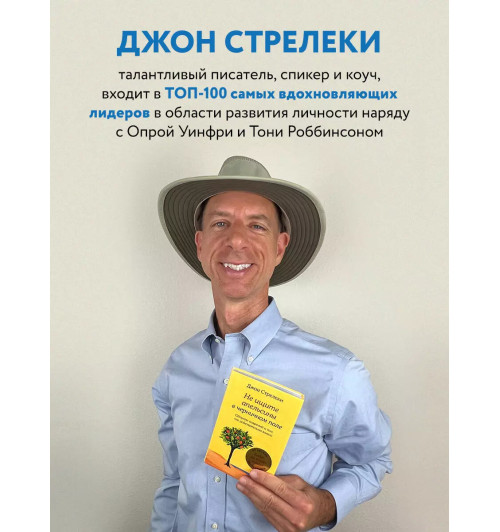 Джон Стрелеки: Не ищите апельсины в черничном поле. Сборник озарений о том, что действительно важно #1-5