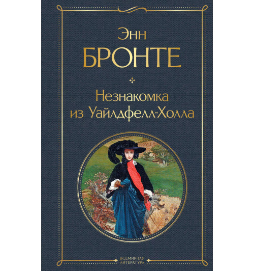 Энн Бронте: Незнакомка из Уайлдфелл-Холла Энн Бронте: Незнакомка из Уайлдфелл-Холла-5