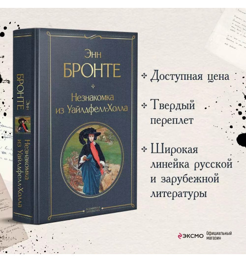 Энн Бронте: Незнакомка из Уайлдфелл-Холла Энн Бронте: Незнакомка из Уайлдфелл-Холла-2