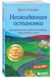 Джон Стрелеки: Неожиданная остановка. Как продолжить двигаться вперед, когда сбился с пути