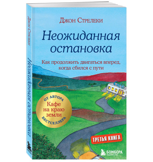 Джон Стрелеки: Неожиданная остановка. Как продолжить двигаться вперед, когда сбился с пути