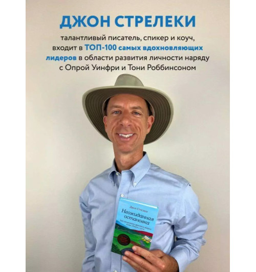 Джон Стрелеки: Неожиданная остановка. Как продолжить двигаться вперед, когда сбился с пути-3