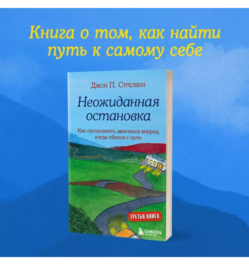 Джон Стрелеки: Неожиданная остановка. Как продолжить двигаться вперед, когда сбился с пути-5