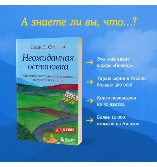 Джон Стрелеки: Неожиданная остановка. Как продолжить двигаться вперед, когда сбился с пути-6