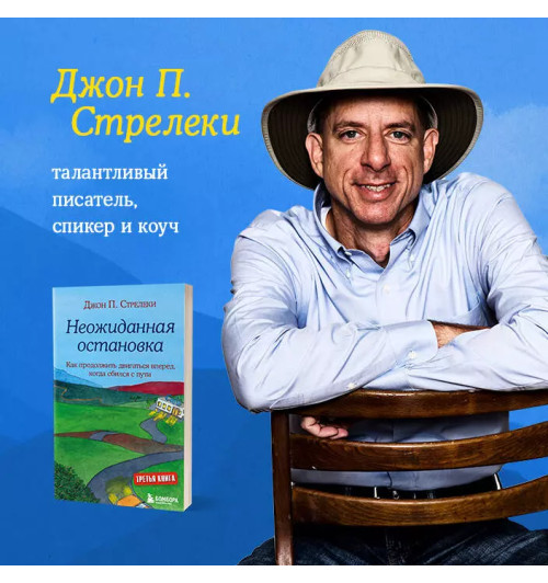 Джон Стрелеки: Неожиданная остановка. Как продолжить двигаться вперед, когда сбился с пути-7