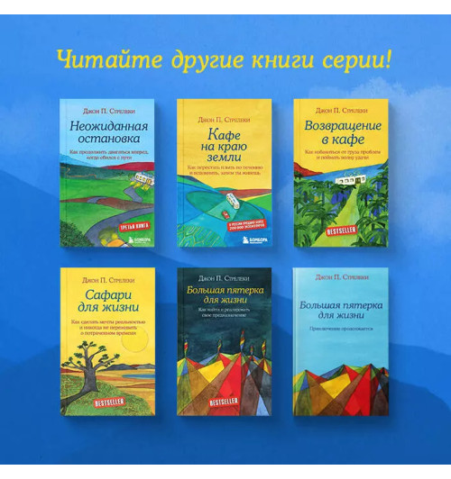 Джон Стрелеки: Неожиданная остановка. Как продолжить двигаться вперед, когда сбился с пути-9