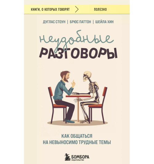 Дуглас Стоун: Неудобные разговоры. Как общаться на невыносимо трудные темы-4