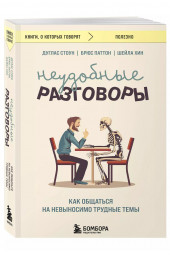 Дуглас Стоун: Неудобные разговоры. Как общаться на невыносимо трудные темы