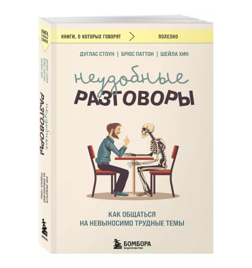 Дуглас Стоун: Неудобные разговоры. Как общаться на невыносимо трудные темы