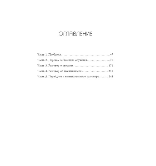 Дуглас Стоун: Неудобные разговоры. Как общаться на невыносимо трудные темы-3