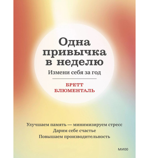 Бретт Блюменталь: Одна привычка в неделю. Измени себя за год-3
