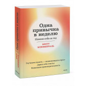 Бретт Блюменталь: Одна привычка в неделю. Измени себя за год
