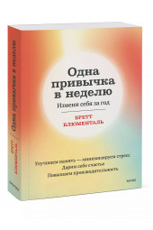 Бретт Блюменталь: Одна привычка в неделю. Измени себя за год