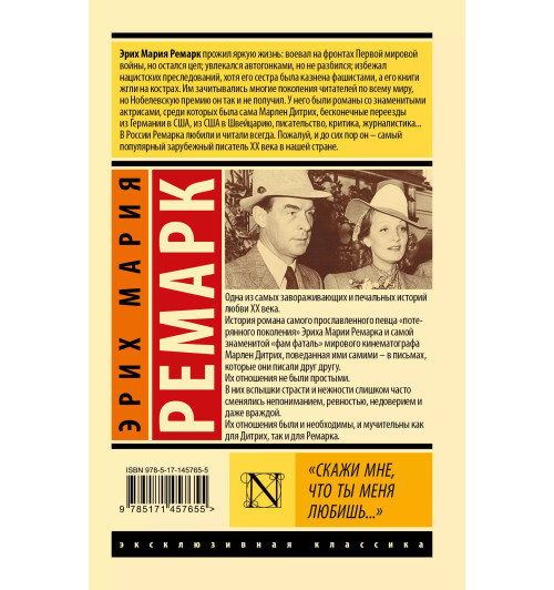 Эрих Ремарк: Скажи мне, что ты меня любишь... (М)-1