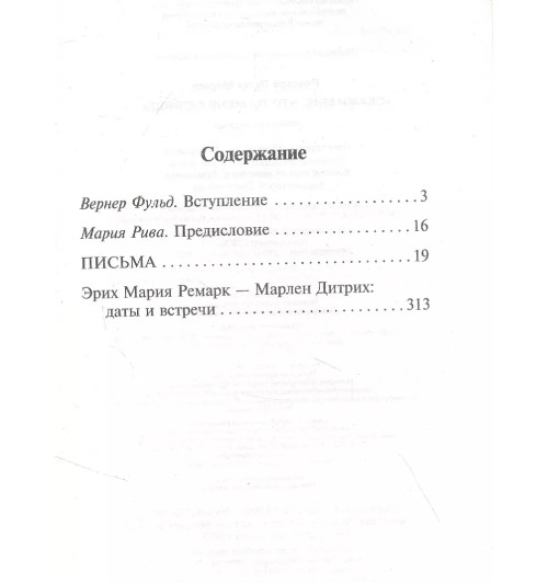 Эрих Ремарк: Скажи мне, что ты меня любишь... (М)-2