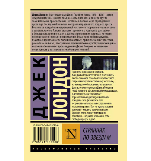Джек Лондон: Странник по звездам (М)-1