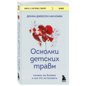 Донна Джексон Наказава: Осколки детских травм. Почему мы болеем и как это остановить (покет)