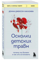 Донна Джексон Наказава: Осколки детских травм. Почему мы болеем и как это остановить (покет)