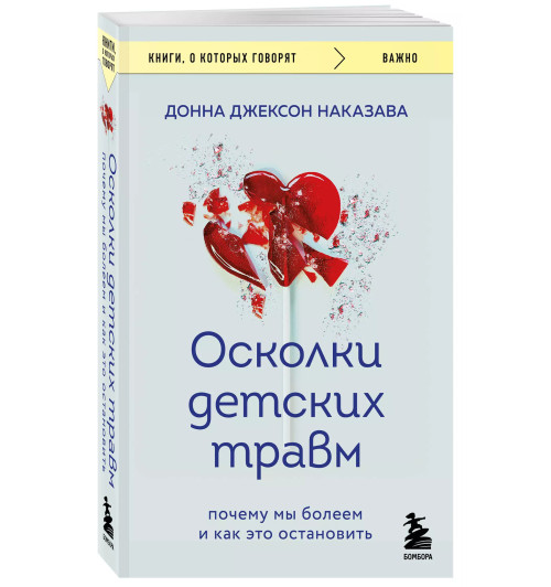 Донна Джексон Наказава: Осколки детских травм. Почему мы болеем и как это остановить (покет)