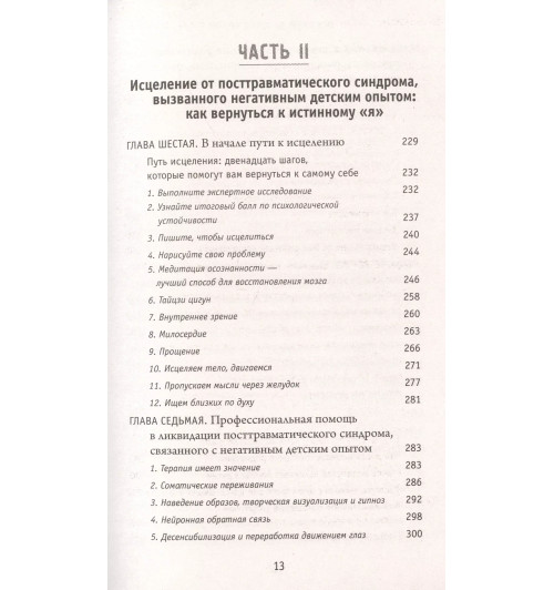 Донна Джексон Наказава: Осколки детских травм. Почему мы болеем и как это остановить (покет)-4