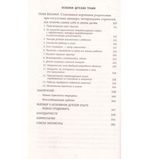 Донна Джексон Наказава: Осколки детских травм. Почему мы болеем и как это остановить (покет)-5