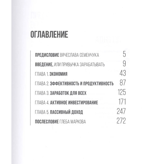 Вячеслав Семенчук: 101 способ создания новых источников дохода. Как зарабатывать на всем и всегда Вячеслав Семенчук: 101 способ создания новых источников дохода. Как зарабатывать на всем и всегда-1