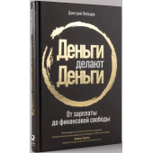 Дмитрий Лебедев: Деньги делают деньги: От зарплаты до финансовой свободы