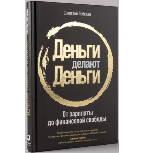 Дмитрий Лебедев: Деньги делают деньги: От зарплаты до финансовой свободы