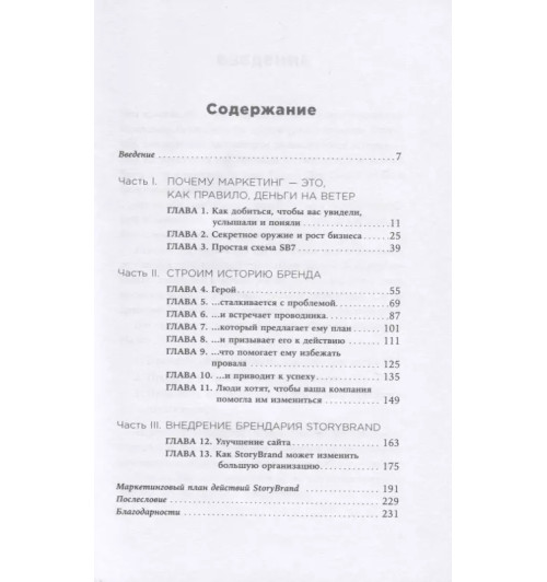 Дональд Миллер: Метод StoryBrand: Расскажите о своем бренде так, чтобы в него влюбились-1