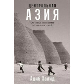 Адиб Халид: Центральная Азия. От века империй до наших дней