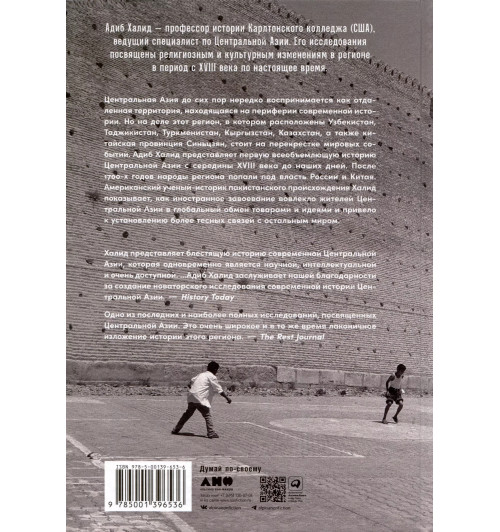 Адиб Халид: Центральная Азия. От века империй до наших дней-1