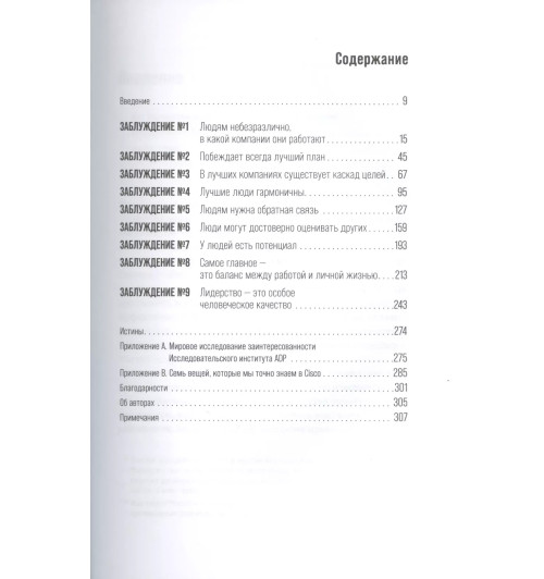 Маркус Бакингем: Это так не работает!  Почему большинство управленческих подходов неэффективны и что с этим делают смелые руководители-1