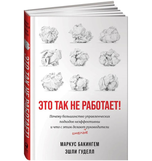 Маркус Бакингем: Это так не работает!  Почему большинство управленческих подходов неэффективны и что с этим делают смелые руководители