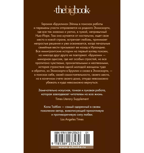 Колм Тойбин: Бруклин-1