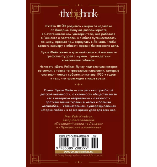 Фейн Луиза: Дочь Рейха-1