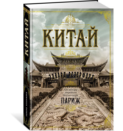 Эдвард Резерфорд: Китай