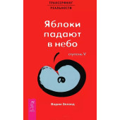 Вадим Зеланд: Трансерфинг реальности. 5 Ступень. Яблоки падают в небо