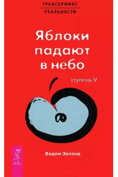 Вадим Зеланд: Трансерфинг реальности. 5 Ступень. Яблоки падают в небо