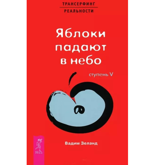 Вадим Зеланд: Трансерфинг реальности. 5 Ступень. Яблоки падают в небо